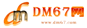 菏泽-DM67信息网-菏泽物流货运网_